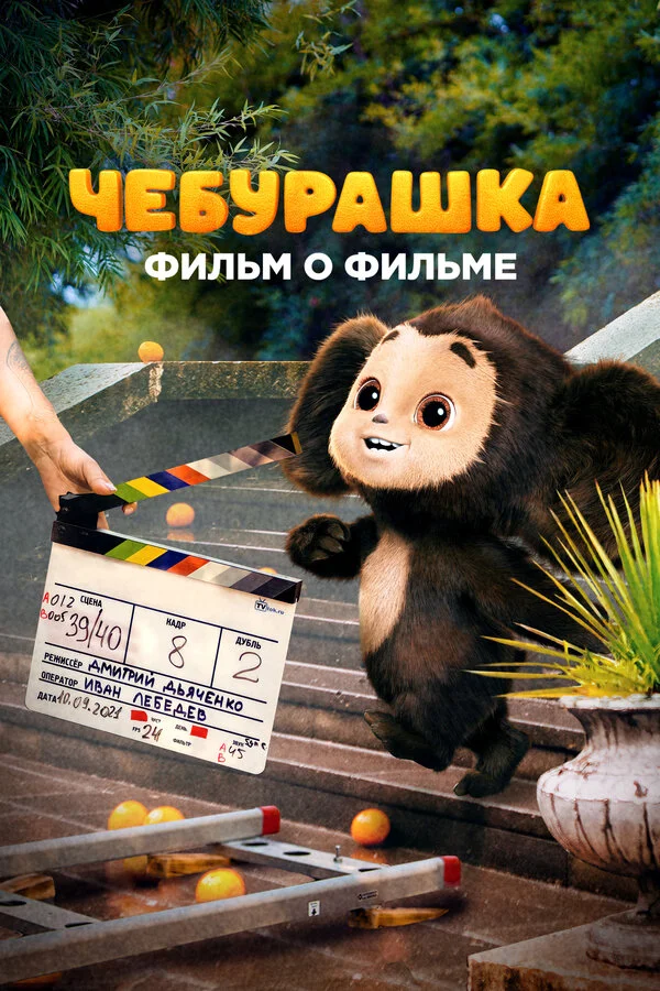 Чебурашка. История новогоднего чуда. Фильм о фильме 2023 постер